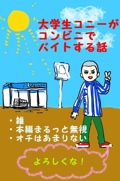 大学生コニーがコンビニでバイトする話
