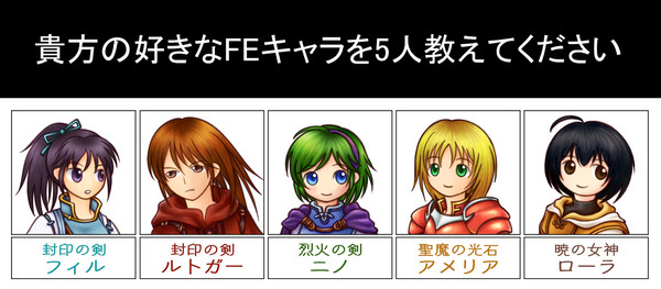 【イメレス】好きなＦＥキャラ５人