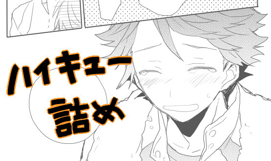 ハイキュー詰