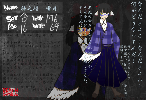 【デスギャンブル】神之埼雪彦【名簿】