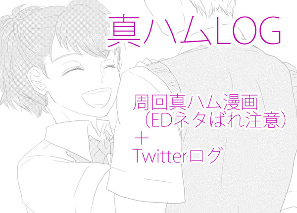 真ハムログ