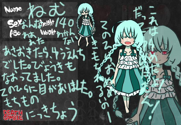 【デスギャンブル】ねむ【名簿】