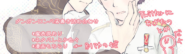 だんろんログ【腐】