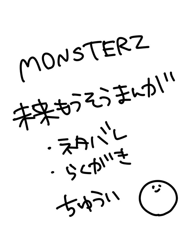 【ネタバレ】モンスターズまんが【注意】
