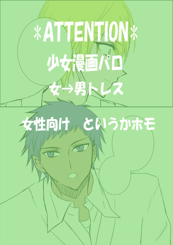 帝光青黄で少女漫画パロ