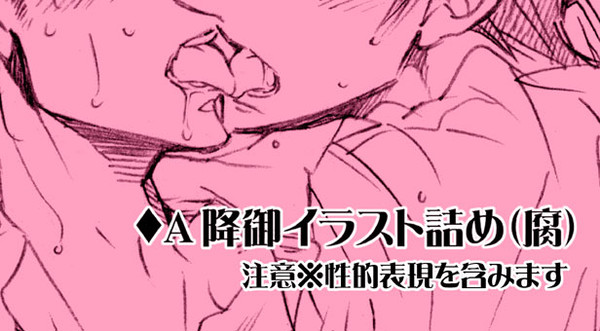 降御イラスト詰め（腐）