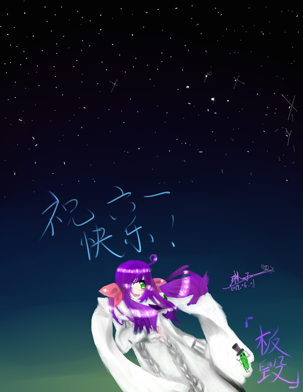迟·六一贺
