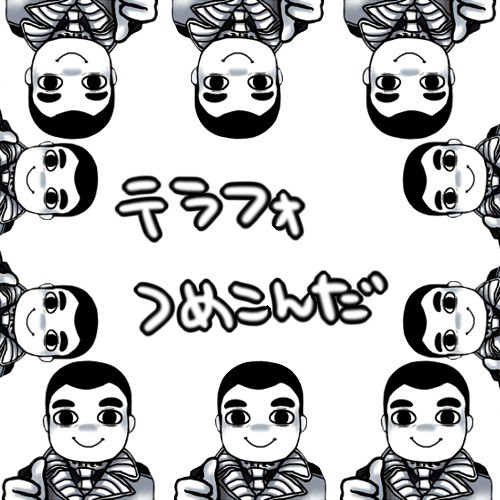 テラフォつめこんだ
