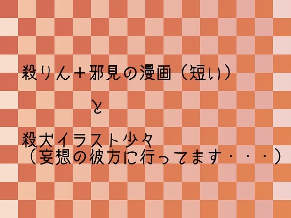 殺りん＋邪見な漫画＆イラスト