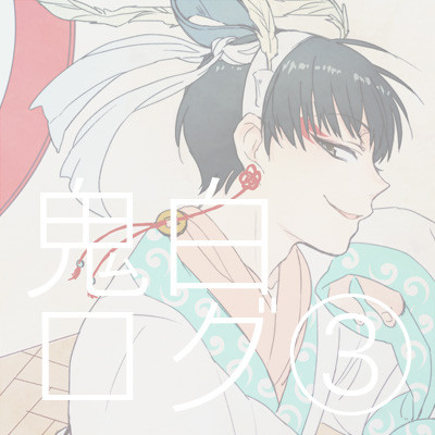 【腐】鬼白ログ③