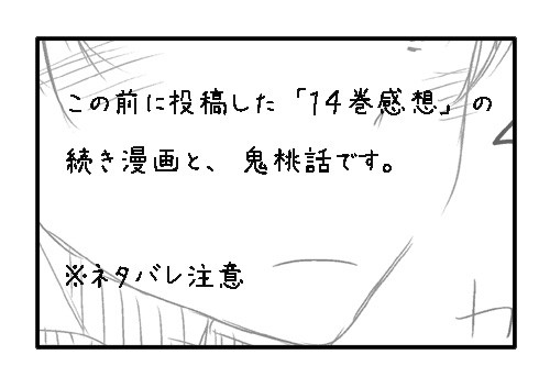 14巻感想続き漫画