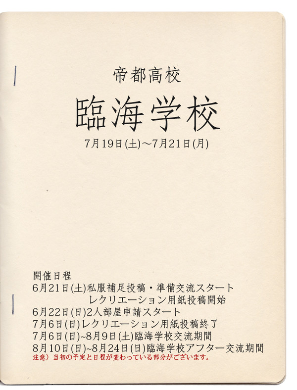 【帝都】臨海学校【公式】