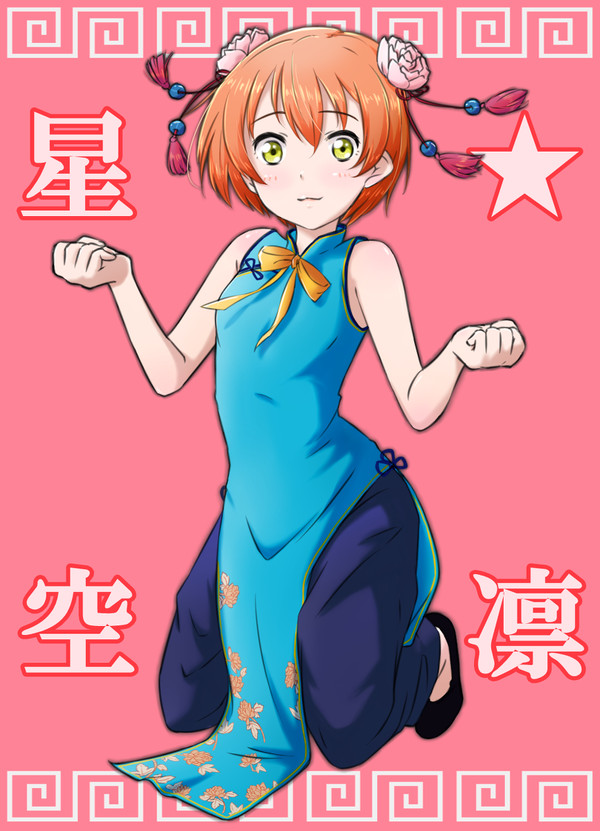 チャイナ凛ちゃん