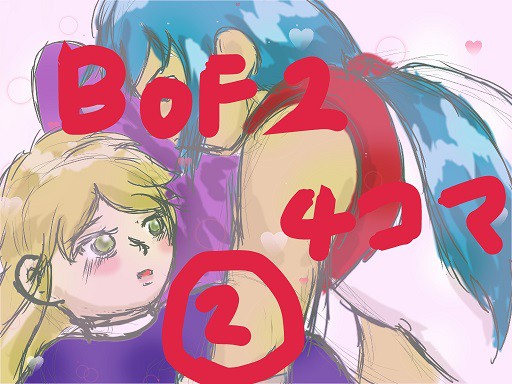 BOF2　４コマ　２