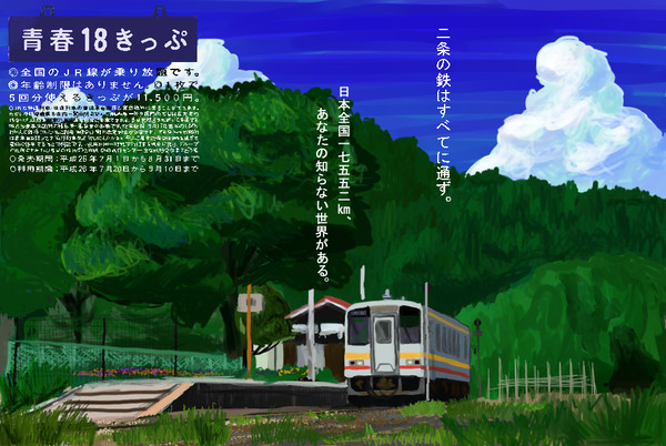2014夏　青春18きっぷ　ポスター　ウソ