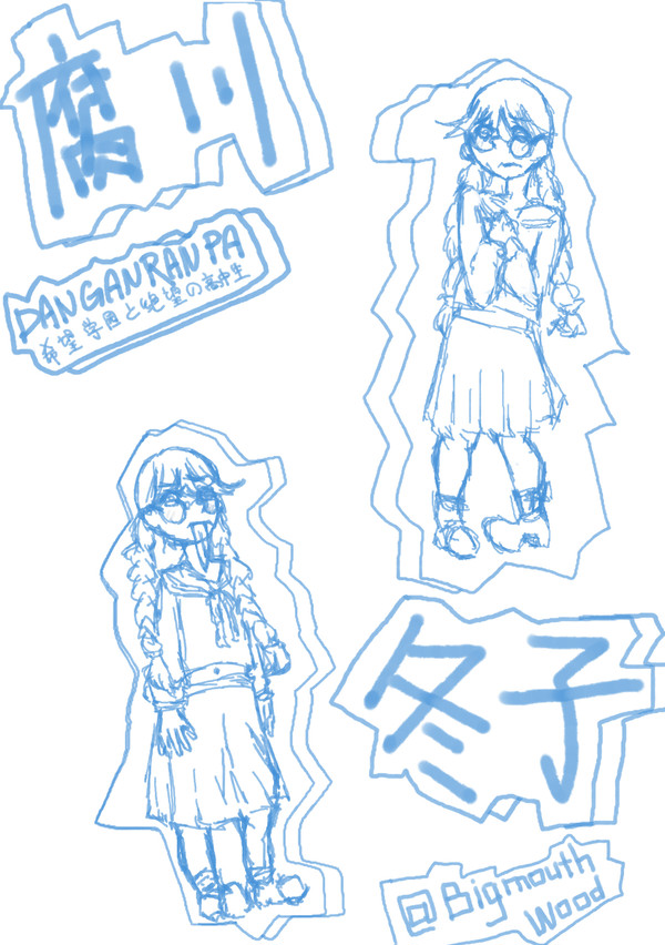 _腐川冬子