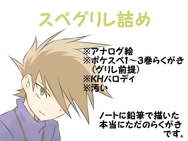 (アナログ)スペグリレ詰め合わせ(腐向け)