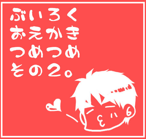 ぶいろくおえかきつめつめその2。