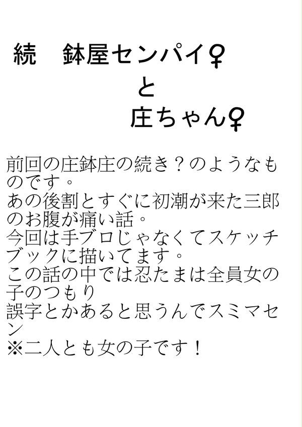 続　鉢屋センパイ♀と庄ちゃん♀