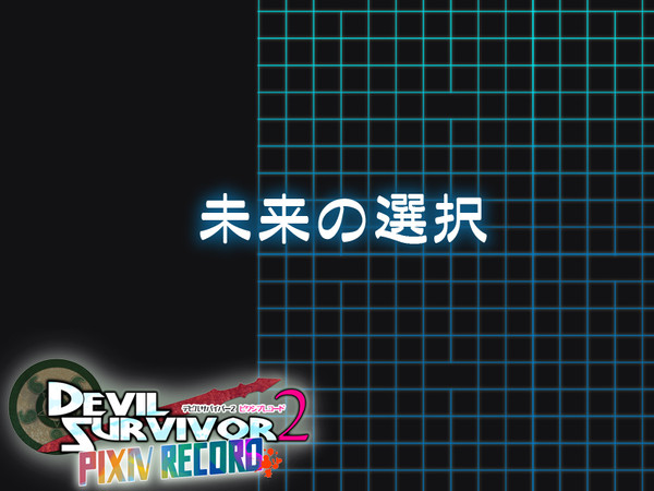 【DSpr】未来の選択