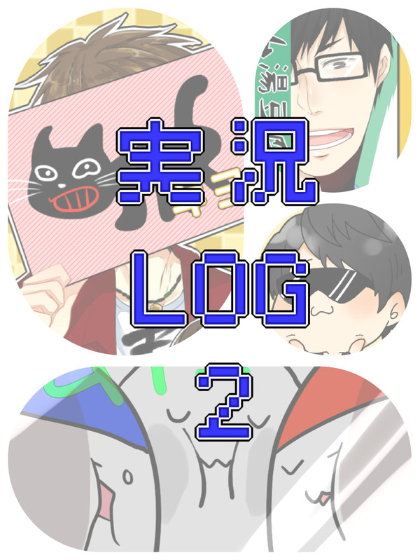 実況ついログ②