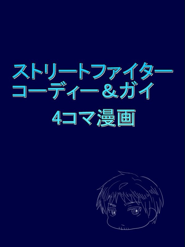 ストⅣ　コーディー＆ガイ　4コマ漫画
