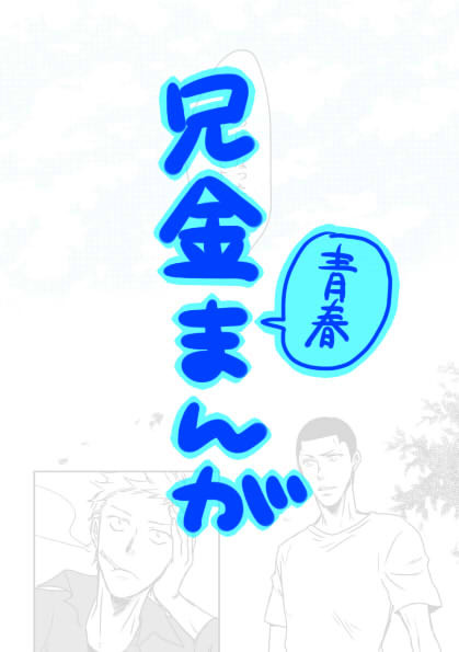 【弱ペダ】兄金まんが再録