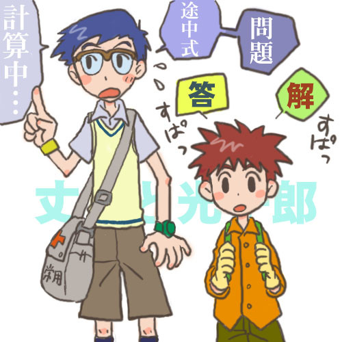 光子郎とみんな