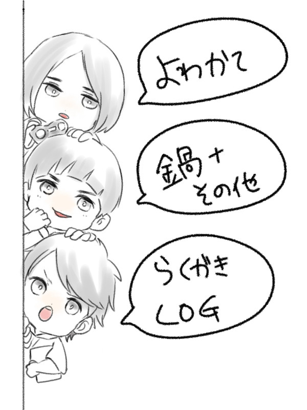 よわかて＋鍋＋その他LOG