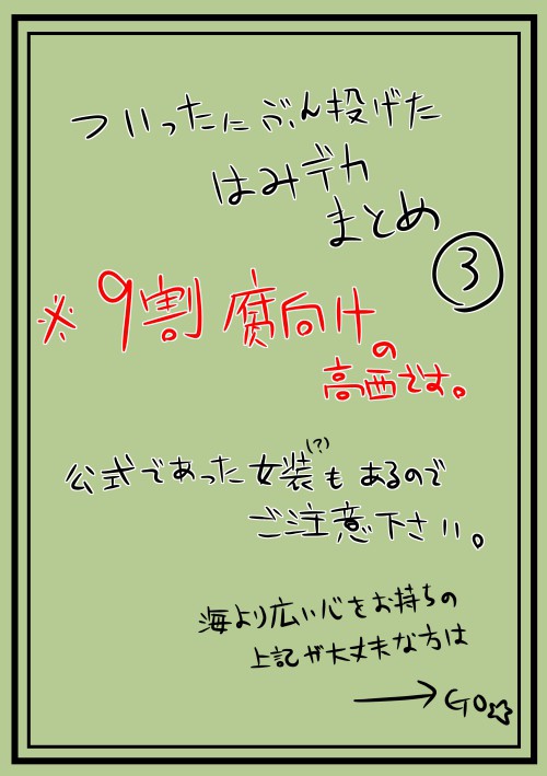 はみデカまとめ3