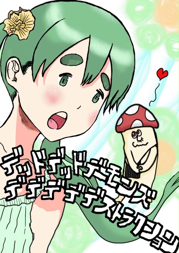 デッドデッドデーモンズデデデデデストラクション