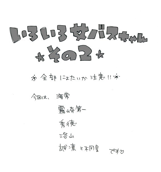 いろいろ女バスちゃん!!その2!!