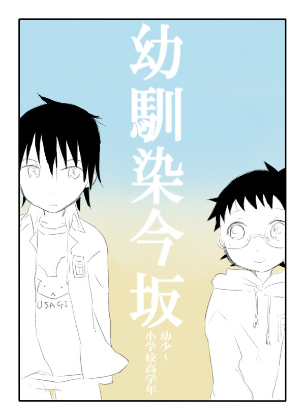 【ペダル】幼馴染今坂ろぐ【特殊設定注意】