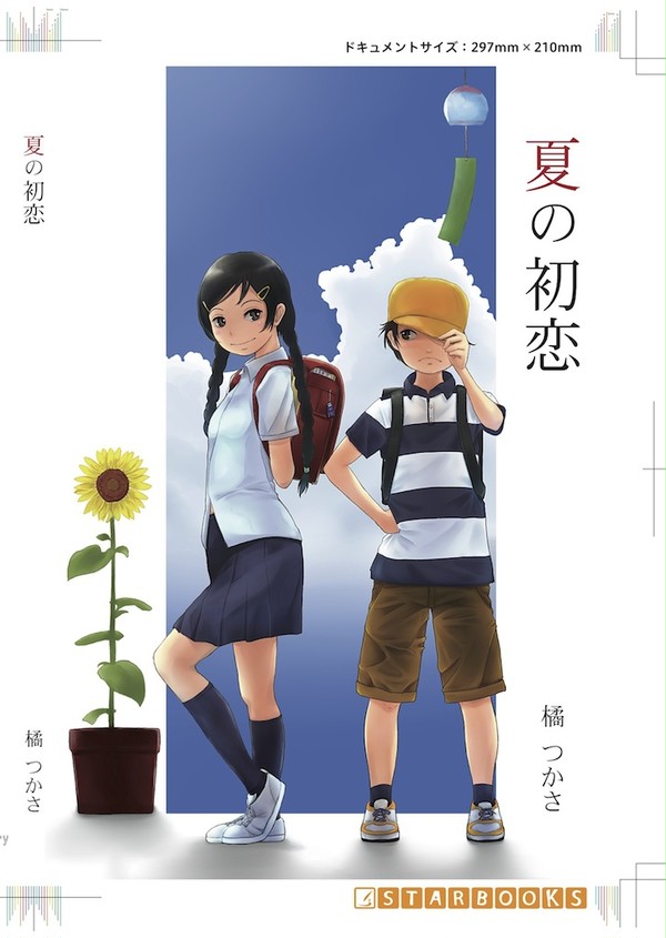 夏の初恋　電子書籍化！