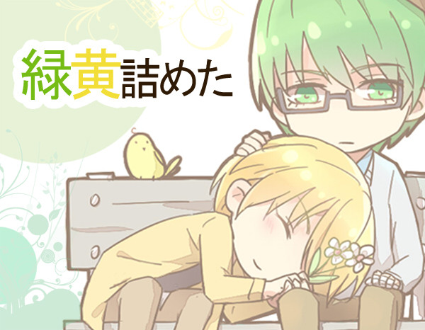 【腐向け】緑黄詰めた