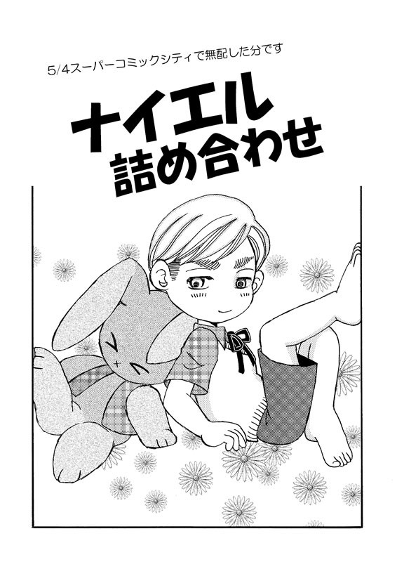 ナイエル詰め合わせ