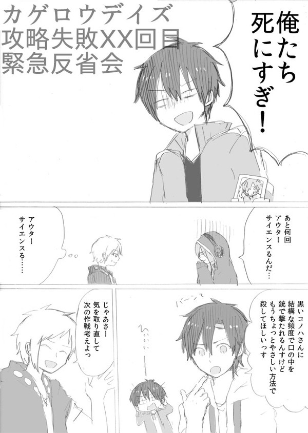 カゲロウデイズ攻略失敗ＸＸ回目