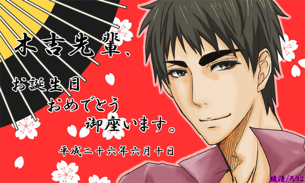木吉先輩お誕生日おめでとう！2014