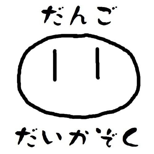 だんごだいかぞく