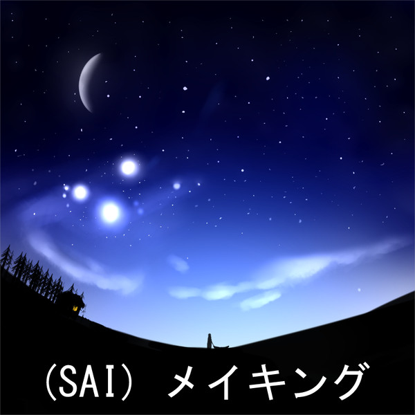「青白い星空」SAIでのメイキング