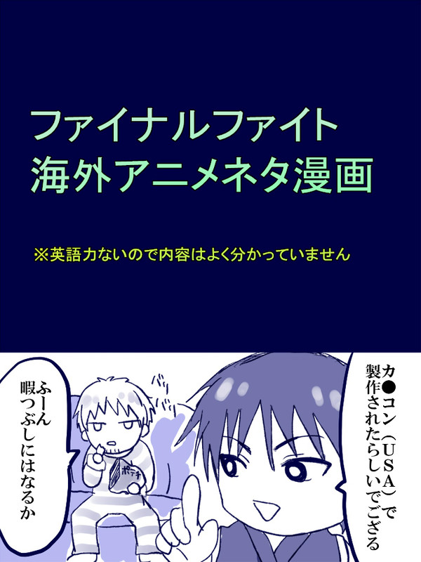 ファイナルファイト　海外アニメネタ漫画