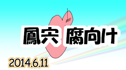 鳳宍記念日