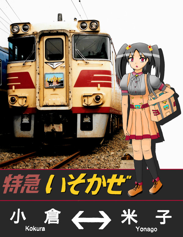 いそかぜさん