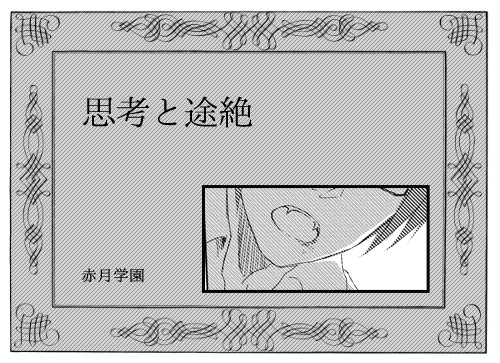 【月学】思考と途絶【CC交流】