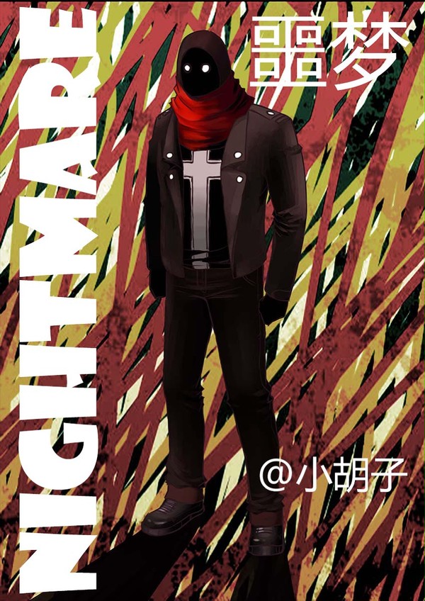 噩梦漫画封面