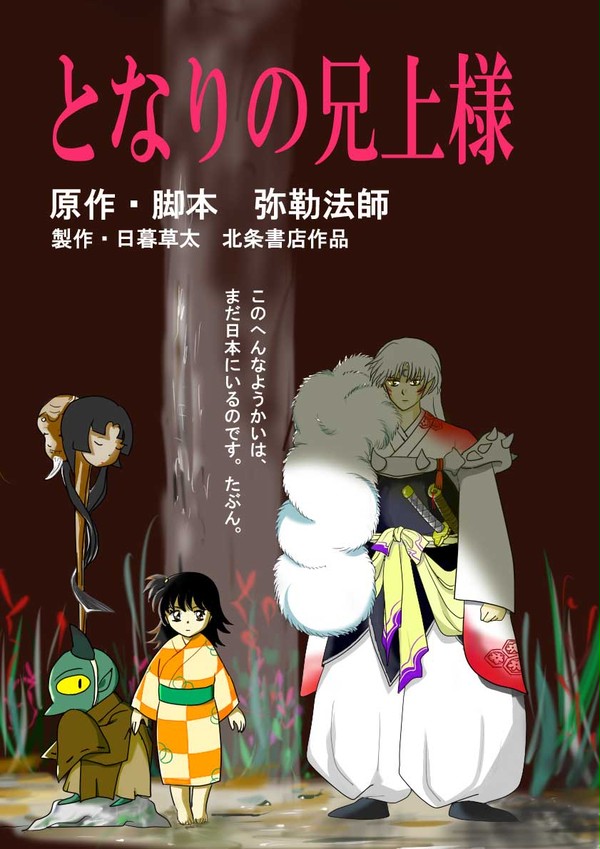 となりの兄上様