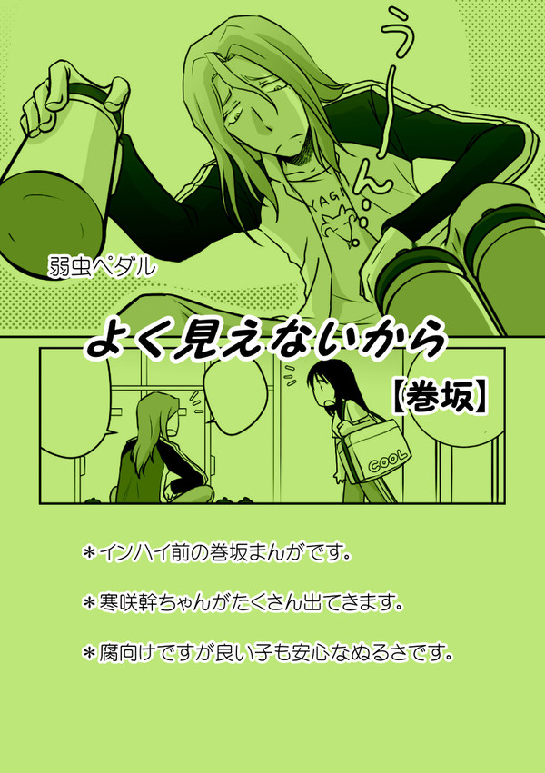 よく見えないから【巻坂】（弱虫ペダル）