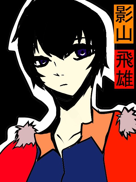 影山くん