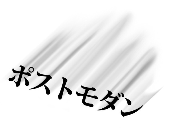 ポストモダン