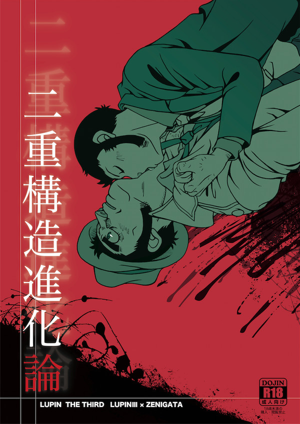 【漫画・腐・ル銭】二重構造進化論
